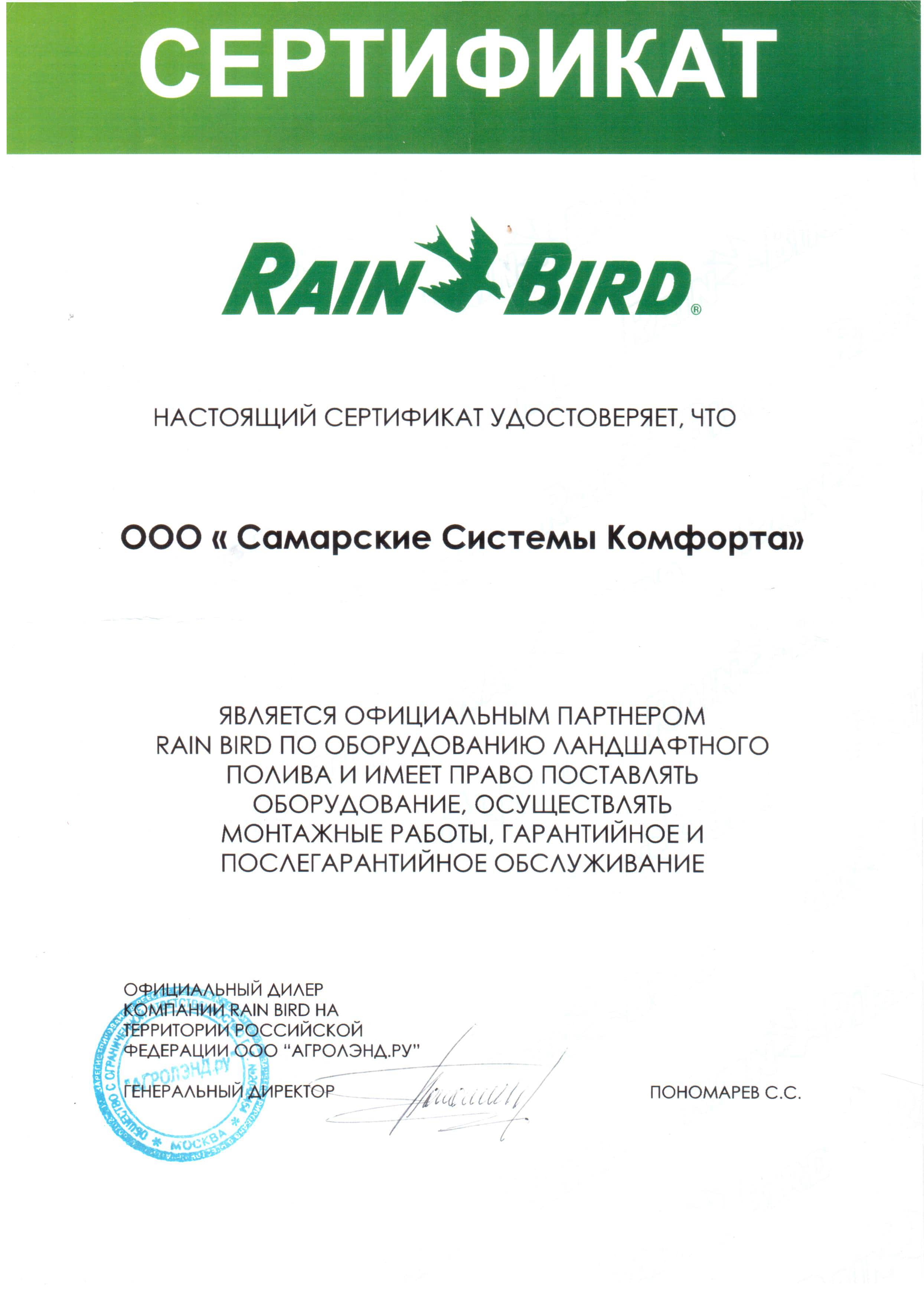 Сертификат Rain Bird
